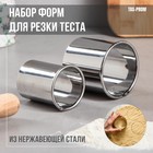 Набор форм для резки теста "Пельменница", d-4,5 и 6 см, h-6 см, 2 шт 4433804 - фото 8846539