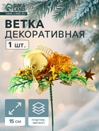 Еловая ветка декоративная «Зимнее волшебство. Сказка», 15 см, золото - Фото 1