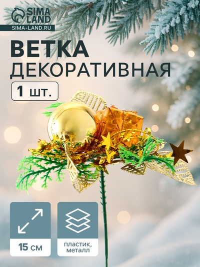 Еловая ветка декоративная «Зимнее волшебство. Сказка», 15 см, золото