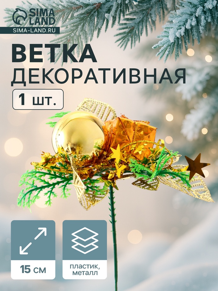 Еловая ветка декоративная «Зимнее волшебство. Сказка», 15 см, золото - Фото 1