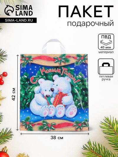 Пакет подарочный новогодний «Белые медведи», полиэтиленовый с петлевой ручкой 38×42 см