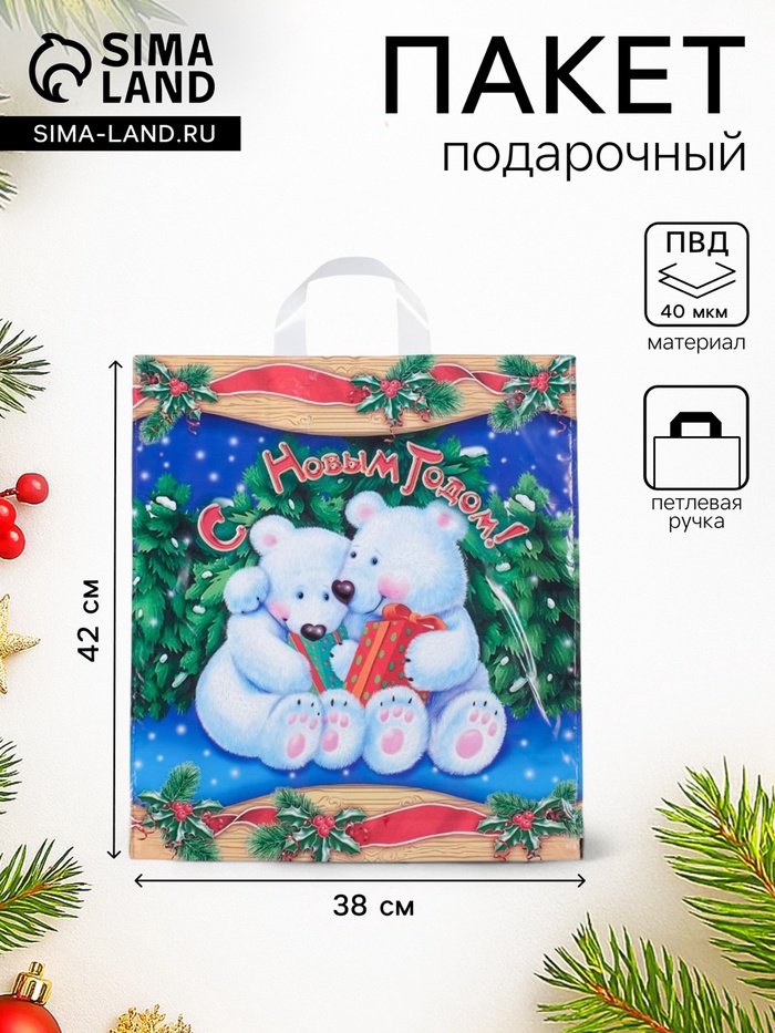 Пакет подарочный новогодний «Белые медведи», полиэтиленовый с петлевой ручкой 38×42 см - Фото 1