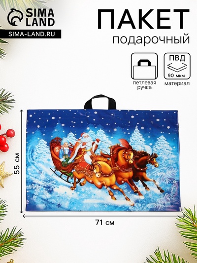 Пакет новогодний «Зимняя поездка», полиэтиленовый с петлевой ручкой, 71×55 см