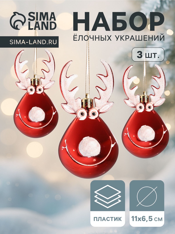 Ёлочные игрушки 3 шт. «Зимнее волшебство. Весёлый олень» пластик, 11×6 см, красный - Фото 1