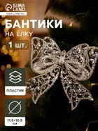 Ёлочная игрушка «Зимнее волшебство. Сияющая глазурь - бант» пластик, 11.5×10.5 см, золото - Фото 1