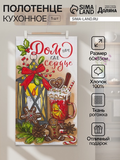 Полотенце кухонное «Доляна. Дом там где сердца», 35×60 см, хлопок 100%, 160 г/м²