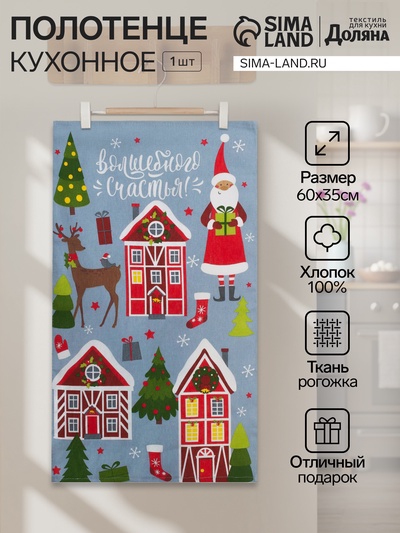 Полотенце кухонное «Доляна. Волшебного счастья», 35×60 см, хлопок 100%, 160 г/м²