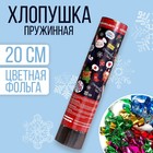 Новогодняя хлопушка пружинная поворотная «Счастливого года», конфетти, фольга, 20 см - фото 320242141