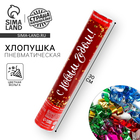 Хлопушка пневматическая «С Новым Годом!», фольга-серпантин, 30 см - Фото 1