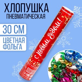 {{productViewItem.photos[photoViewList.activeNavIndex].Alt || productViewItem.photos[photoViewList.activeNavIndex].Description || 'Новогодняя пневматическая хлопушка «С Новым Годом!», фольга-серпантин, 30 см.'}}