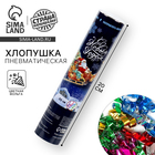 Хлопушка «С Новым годом!», пневматическая, 20 см - Фото 1