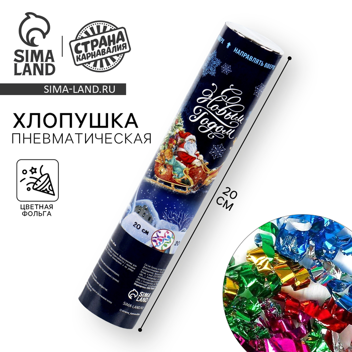 Хлопушка «С Новым годом!», пневматическая, 20 см