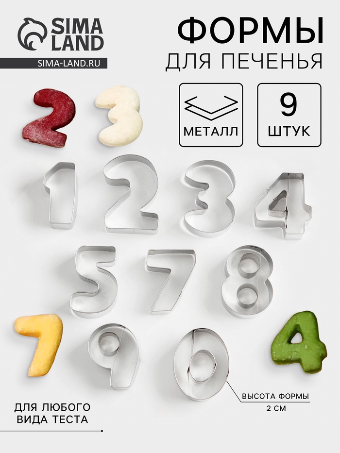 Набор форм для печенья «Цифры», 9 шт, цвет хромированный - Фото 1
