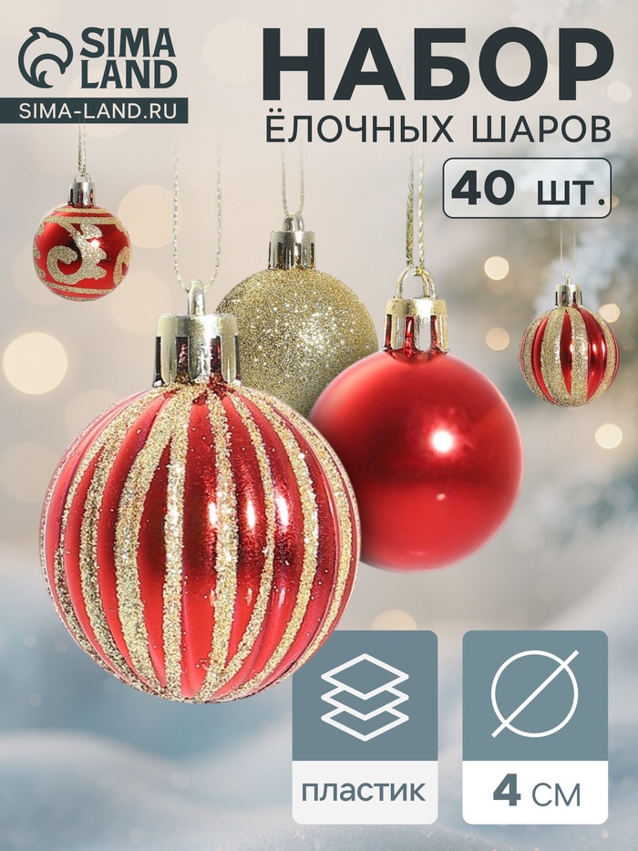 Ёлочные игрушки «Салют торжества», шары новогодние, d=4 см, набор 40 шт., красно-золотой - Фото 1