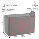 Блок для йоги Sangh, 23×15×10 см, цвет серый - Фото 1