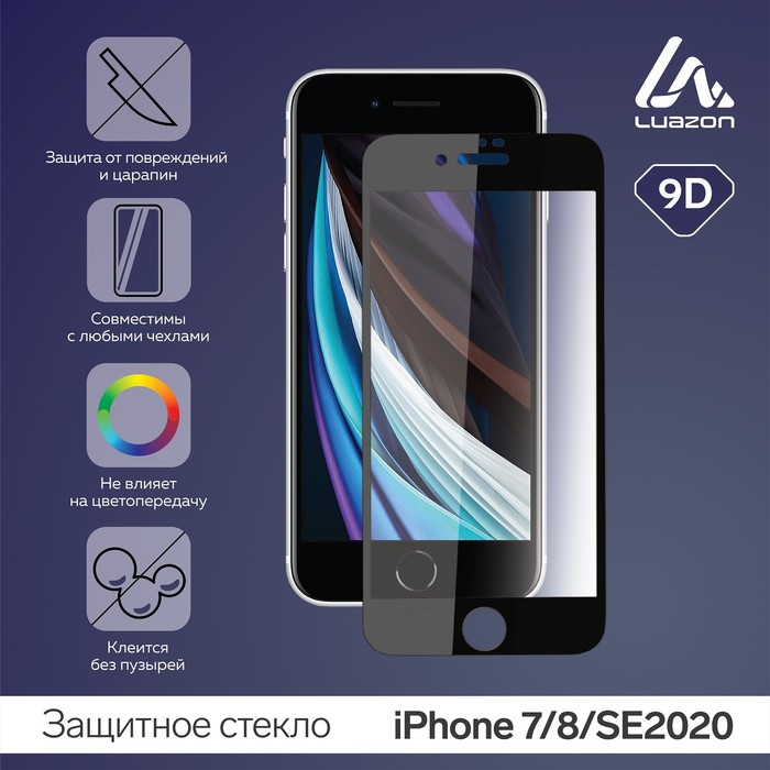 Защитное стекло 9D LuazON для iPhone 7/8/SE2020, полный клей, 0.33 мм, 9Н, чёрное - Фото 1