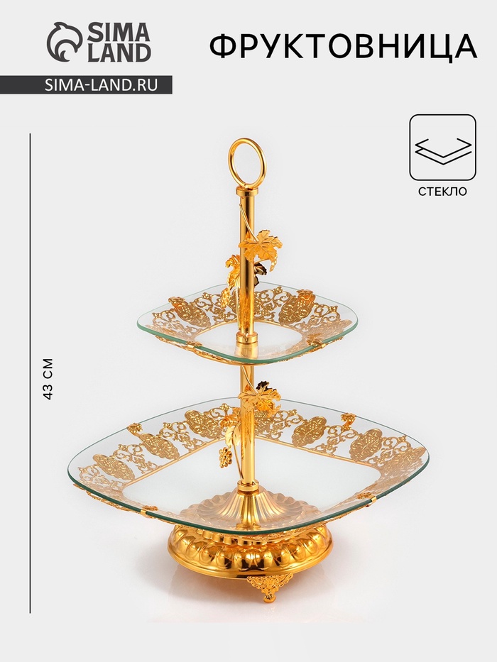 Этажерка-фруктовница квадратная, 2 яруса, 29×29 см, 17×17 см, высота 43 см, стекло, золотистая - Фото 1
