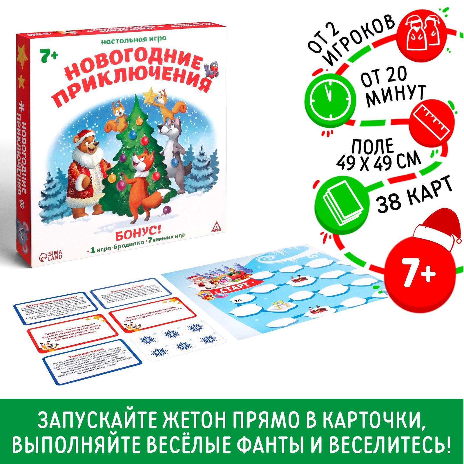 Новогодняя настольная игра «Новый год: Приключения», 38 карт, 7+ (4274799)  - Купить по цене от 120.00 руб. | Интернет магазин SIMA-LAND.RU