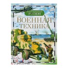 Детская энциклопедия РОСМЭН «Военная техника» - Фото 1