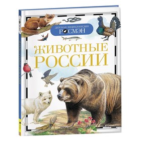 Детская энциклопедия «Животные России»