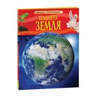 Детская энциклопедия «Планета Земля» - фото 5810515