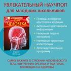 Детская энциклопедия «Тело человека» 559707 - фото 737802