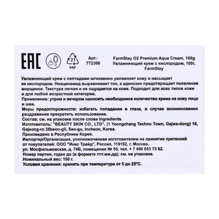Крем для лица FarmStay «Увлажняющий», с кислородом, 100 мл 18584