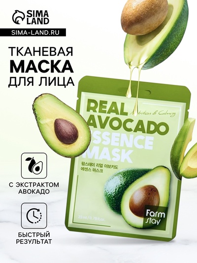 Тканевая маска для лица FarmStay, с экстрактом авокадо, 23 мл