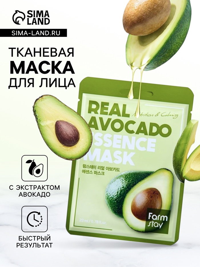 Тканевая маска для лица FarmStay, с экстрактом авокадо, 23 мл - Фото 1