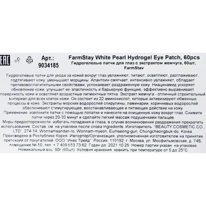 Гидрогелевые патчи FarmStay, с экстрактом жемчуга, 60 шт. 18589