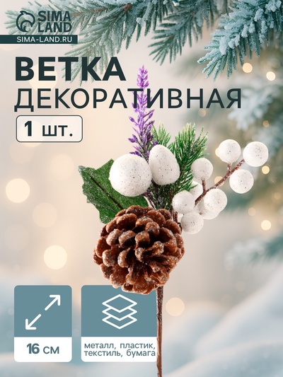Еловая ветка декоративная «Зимнее волшебство. Грёзы», 16 см