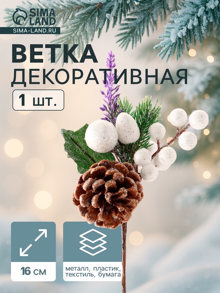 Еловая ветка декоративная «Зимнее волшебство. Грёзы», 16 см - Фото 1