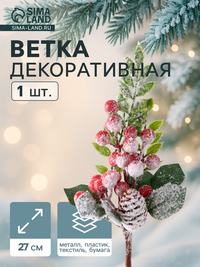 Новогодняя ветка декоративная «Зимнее волшебство. Грёзы», 27 см