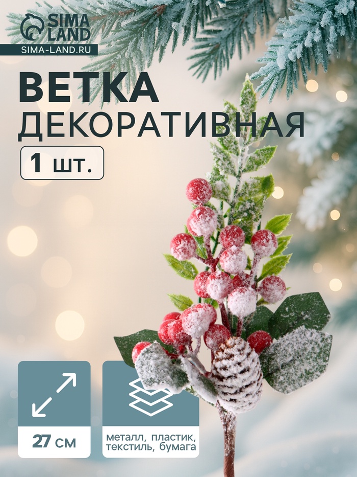 Новогодняя ветка декоративная «Зимнее волшебство. Грёзы», 27 см - Фото 1