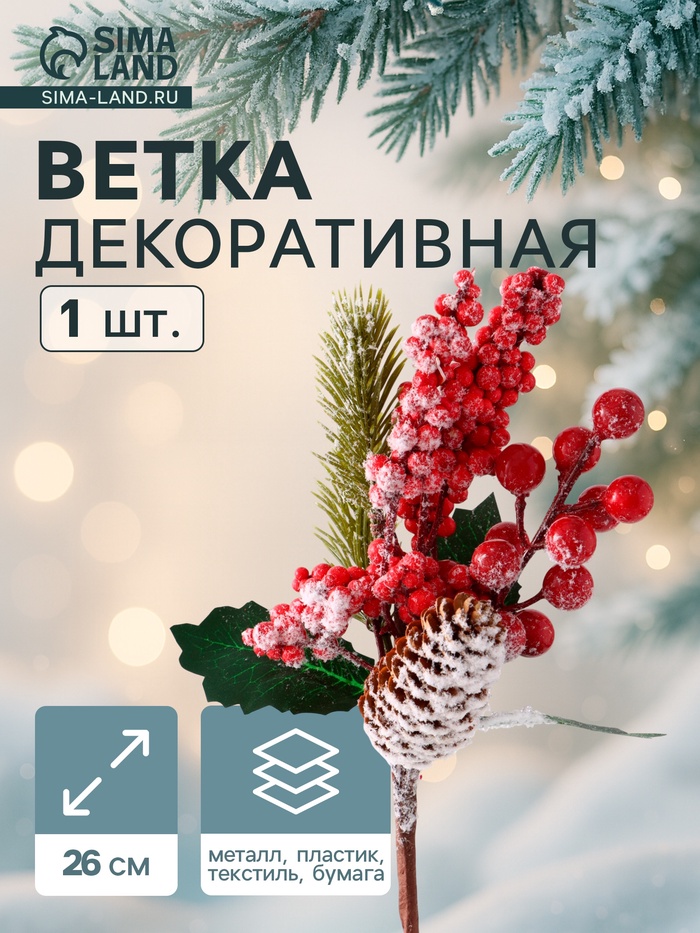 Еловая ветка декоративная «Зимнее волшебство. Грёзы», ягоды, шишка, иней, хвоя, 26 см - Фото 1