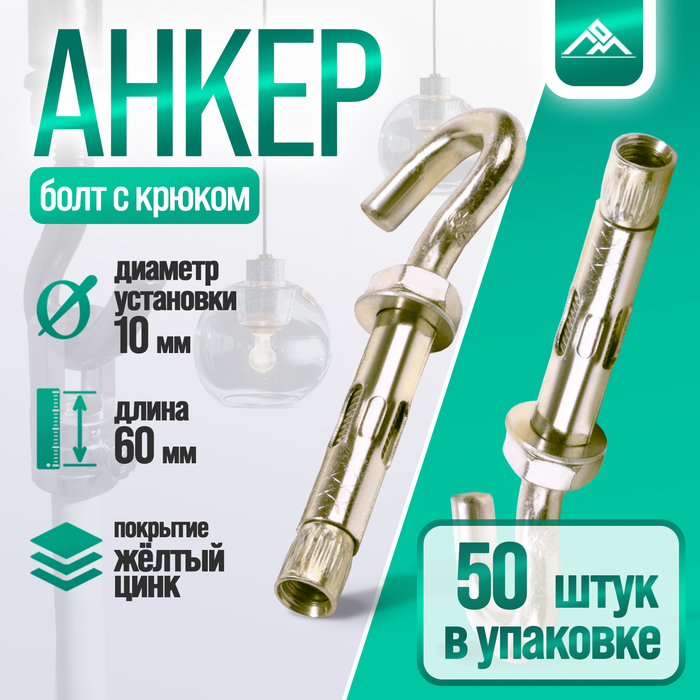 

Анкерный болт ЛОМ, с крюком, оцинкованный, 10х60 мм, 50 шт