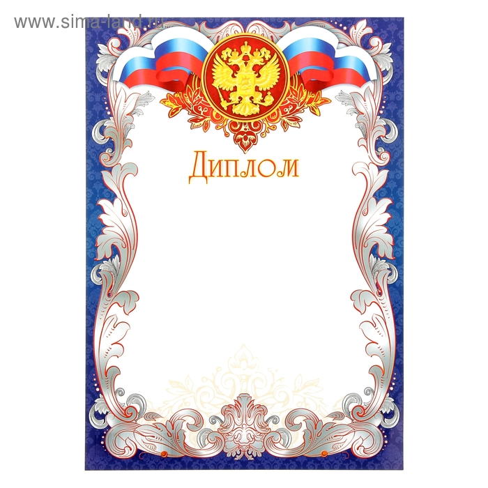Диплом "Универсальный" символика РФ, синяя рамка - Фото 1