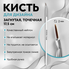 Кисть для дизайна ногтей, загнутая, точечная, 17,5 см, d - 2 × 7 мм, цвет белый - фото 8477156