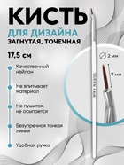 Кисть для дизайна ногтей, изогнутая, точечная, 17.5 см, d=2×7 мм, белая - Фото 1