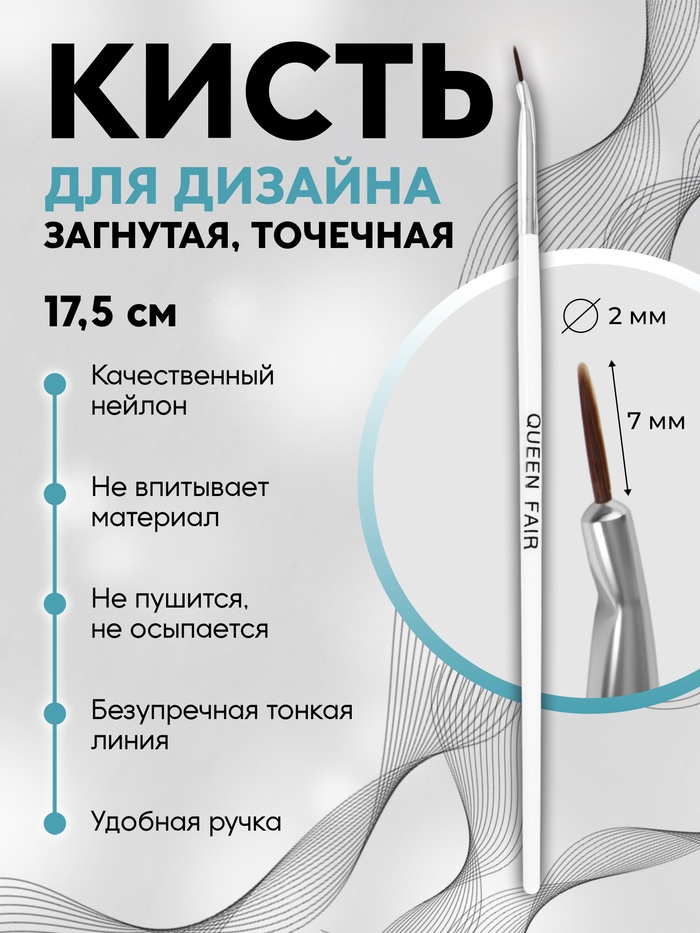 Кисть для дизайна ногтей, изогнутая, точечная, 17.5 см, d=2×7 мм, белая - Фото 1