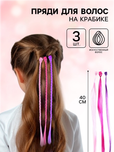 Прядь для волос на крабике, 3 штуки