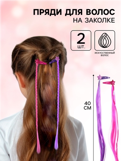 Прядь для волос на заколке, 2 штуки