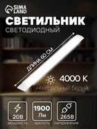 Светильник светодиодный, 600 мм, 20 Вт, 1900 лм, 4000К, 165-265 В, свечение нейтральное белое - Фото 1