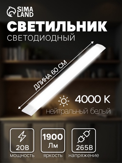 Светильник светодиодный, 600 мм, 20 Вт, 1900 лм, 4000К, 165-265 В, свечение нейтральное белое