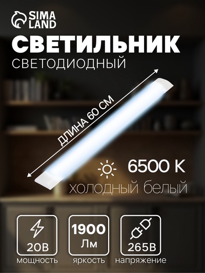 Светильник светодиодный, 600 мм, 20 Вт, 1900 лм, 6500К, 165-265 В, свечение холодное белое