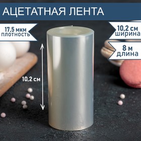 Лента ацетатная для обтяжки тортов, длина 8 метров, h=10,2 см, плотность 175 мкм 4345973