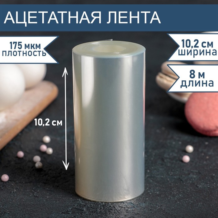 Лента ацетатная для обтяжки тортов, 175 мкм, 10.2 см×8 м, прозрачная - Фото 1