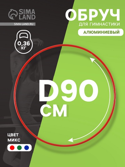 Обруч для художественной гимнастики, d=90 см, цвет МИКС