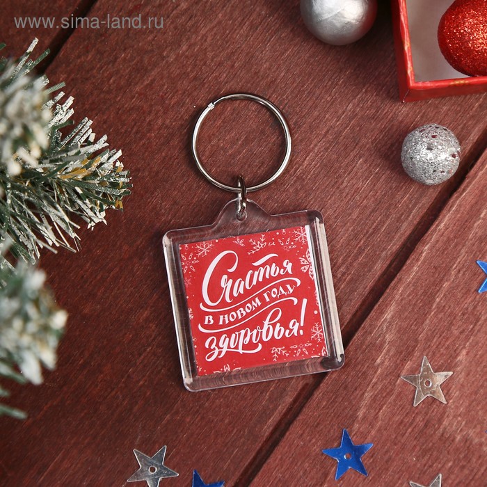 Новогодний брелок акрил "Счастья. Здоровья" квадрат 3,9х3,9 см - Фото 1