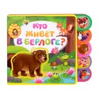 Книга с мягкими пазлами EVA «Кто живёт в берлоге?», 12 стр. - Фото 6